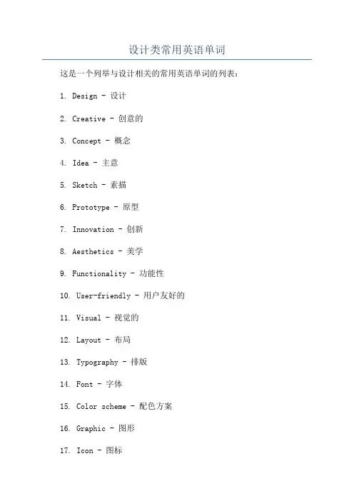 设计类常用英语单词
