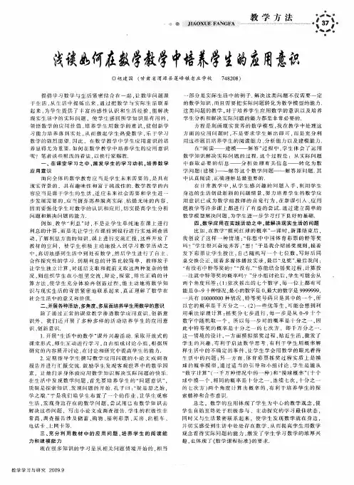 浅谈如何在数学教学中培养学生的应用意识