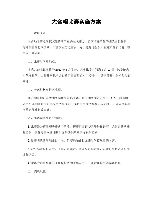 大合唱比赛实施方案