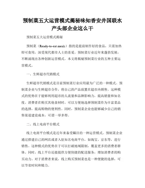 预制菜五大运营模式揭秘味知香安井国联水产头部企业这么干