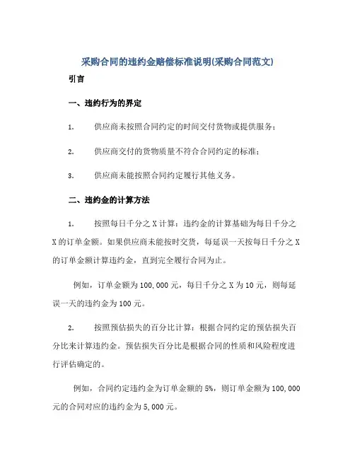 采购合同的违约金赔偿标准说明(采购合同范文)