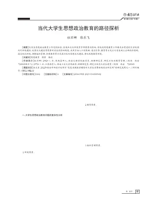 当代大学生思想政治教育的路径探析