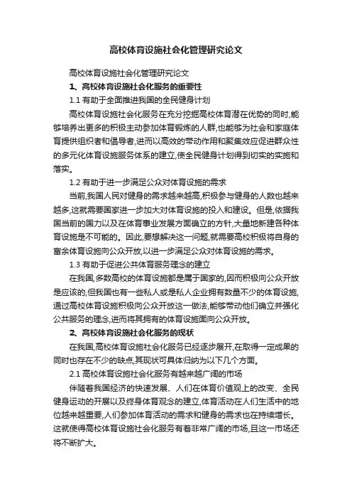 高校体育设施社会化管理研究论文