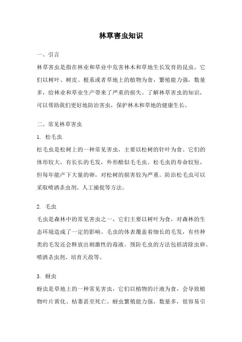 林草害虫知识