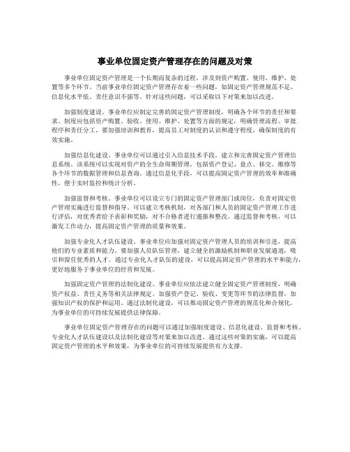 事业单位固定资产管理存在的问题及对策