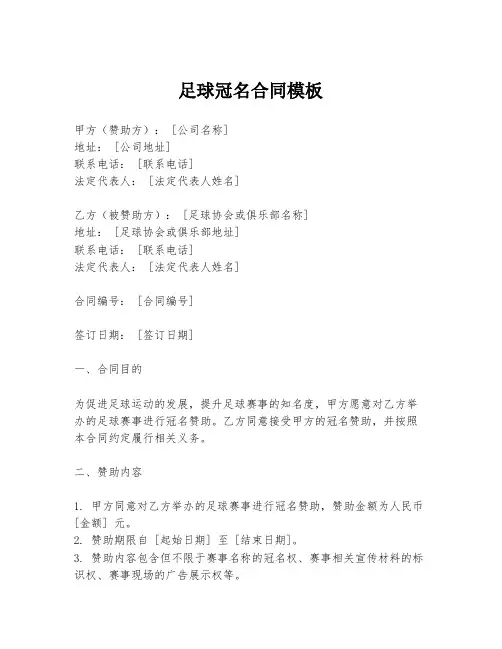 足球冠名合同模板