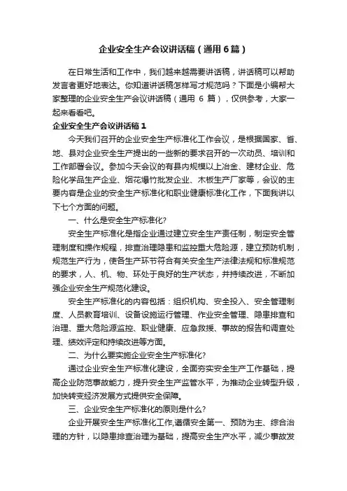 企业安全生产会议讲话稿（通用6篇）