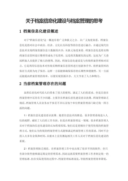 关于档案信息化建设与档案管理的思考