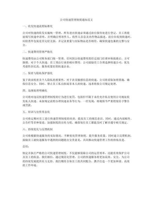 公司快递管理制度通知范文