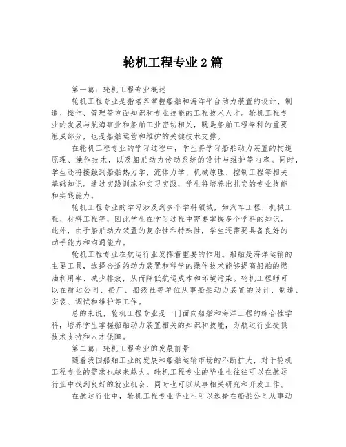 轮机工程专业2篇