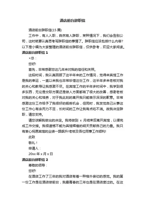 酒店前台辞职信（15篇）