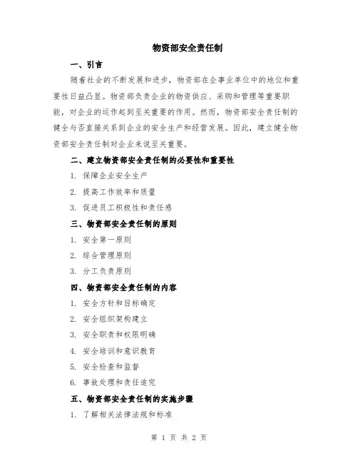 物资部安全责任制