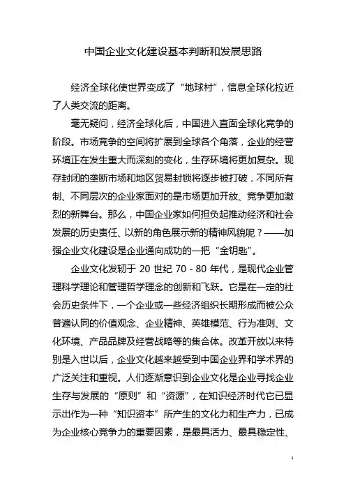 中国企业文化建设基本判断和发展思路