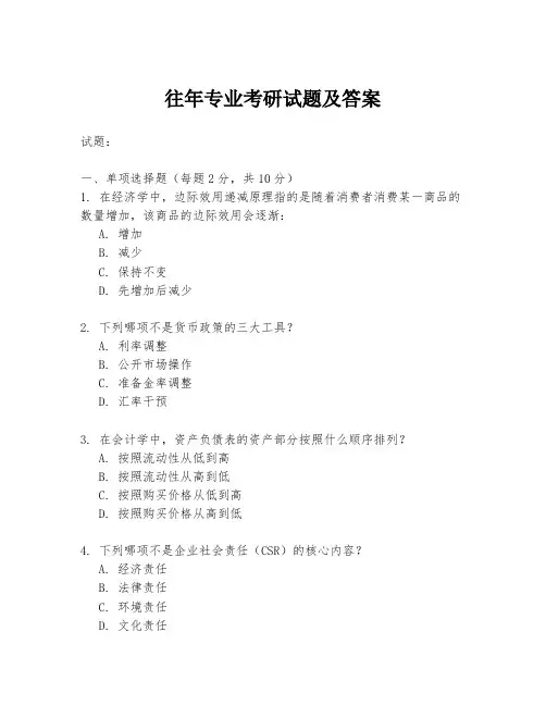 往年专业考研试题及答案