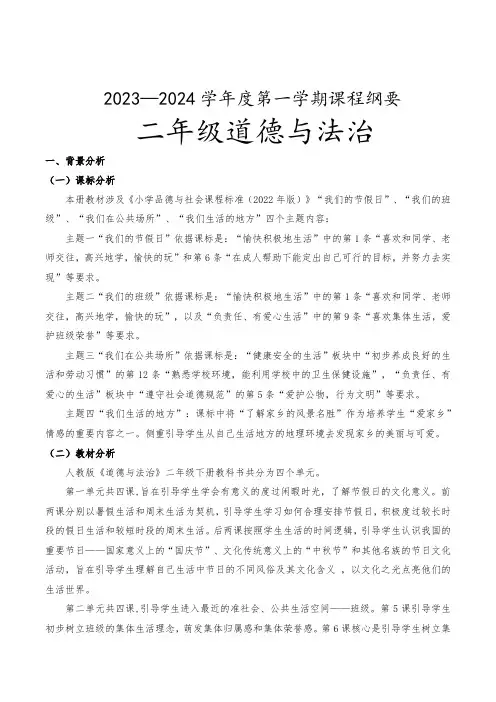 二年级道德与法治上册课程纲要