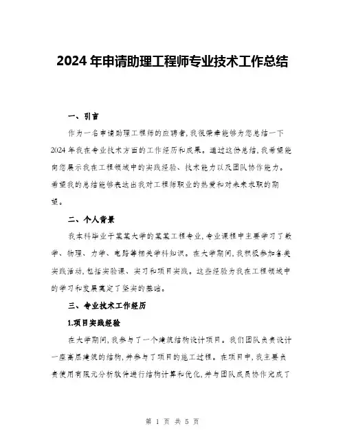 2024年申请助理工程师专业技术工作总结(二篇)