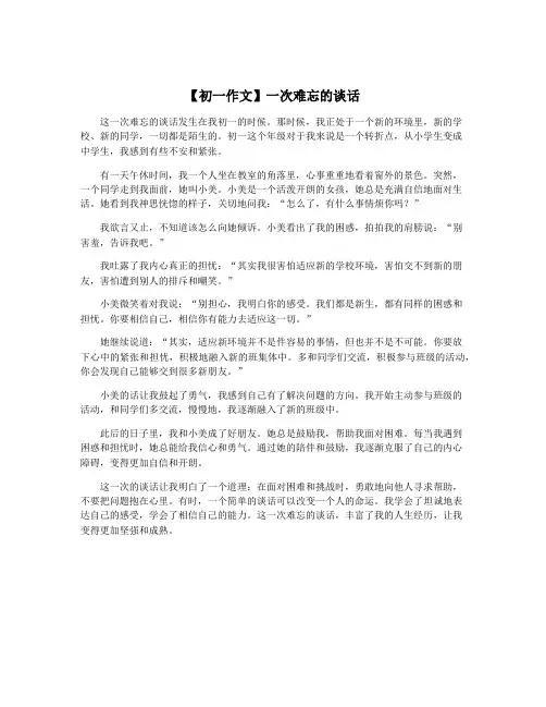 【初一作文】一次难忘的谈话