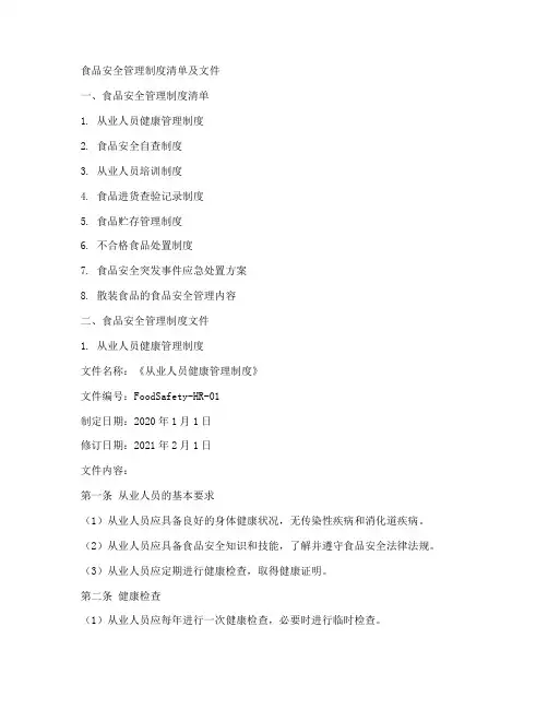 食品安全管理制度清单及文件