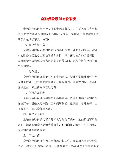 金融保险顾问岗位职责
