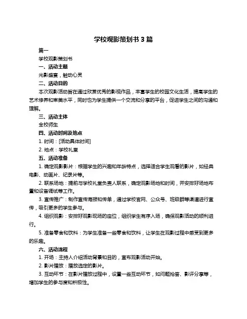 学校观影策划书3篇
