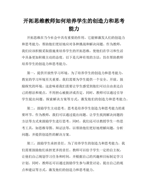 开拓思维教师如何培养学生的创造力和思考能力