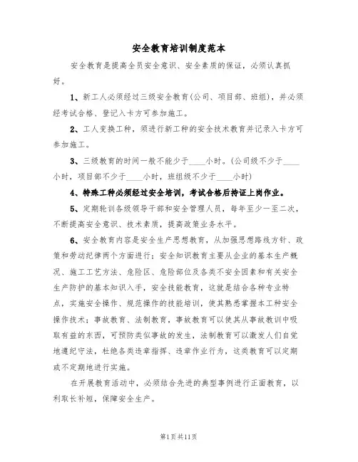 安全教育培训制度范本（五篇）
