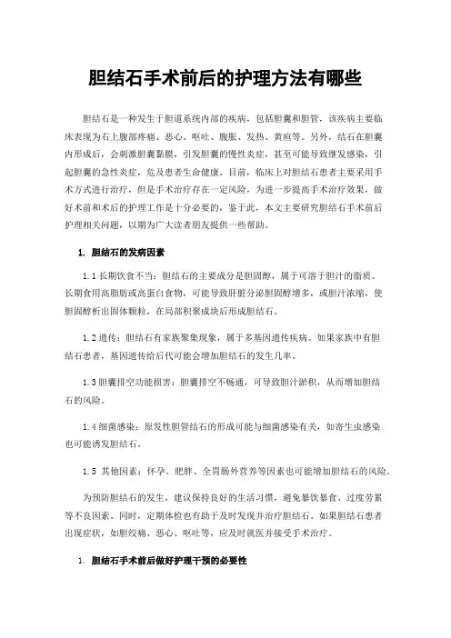 胆结石手术前后的护理方法有哪些