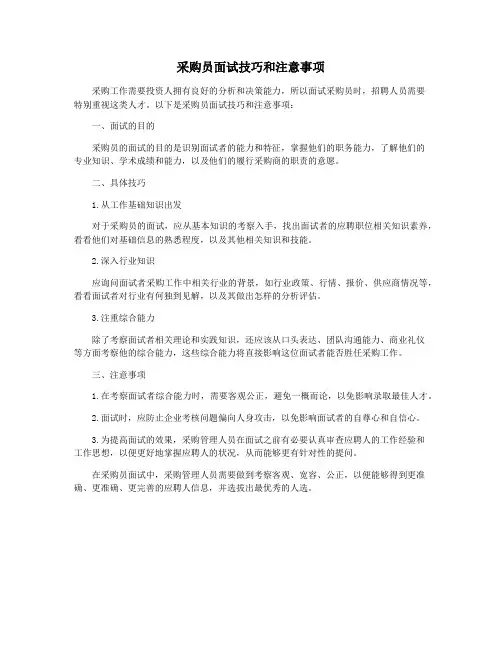 采购员面试技巧和注意事项