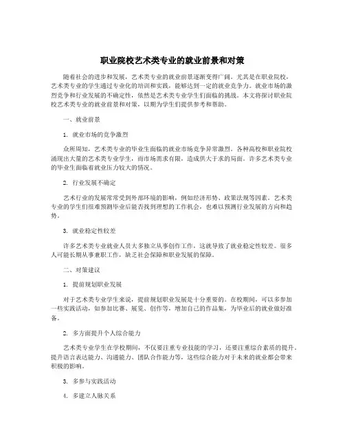 职业院校艺术类专业的就业前景和对策