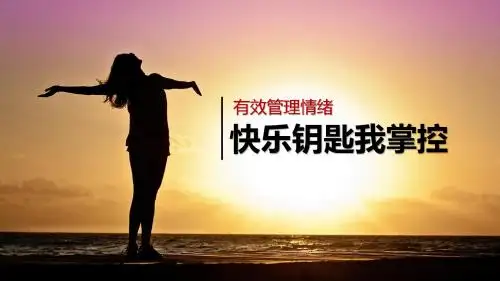 有效管理情绪快乐钥匙我掌控心理健康教育课件