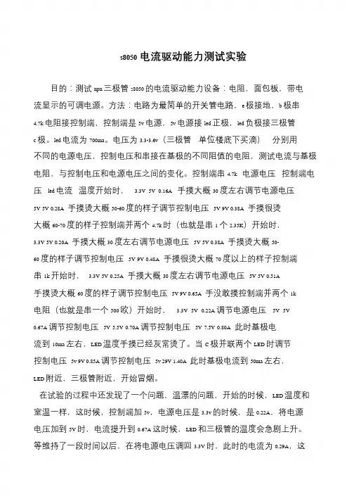 s8050电流驱动能力测试实验