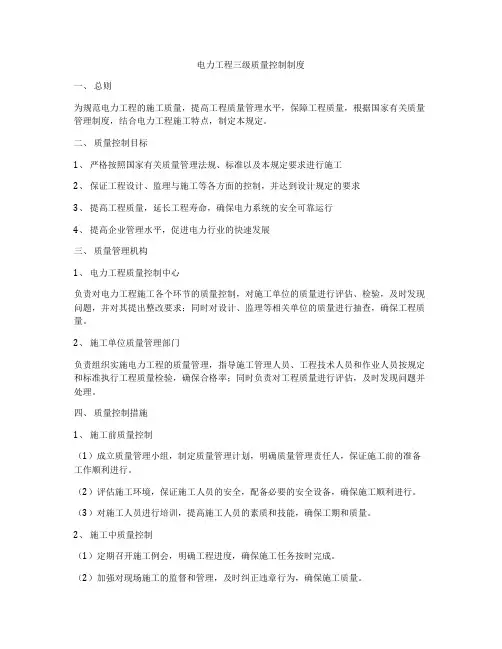 电力工程三级质量控制制度