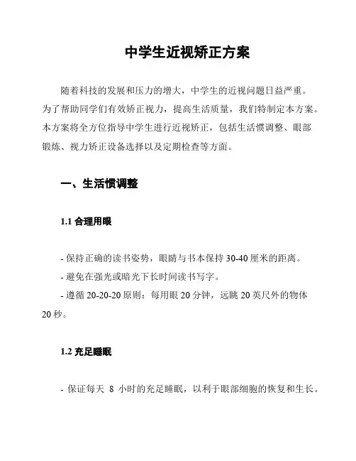 中学生近视矫正方案