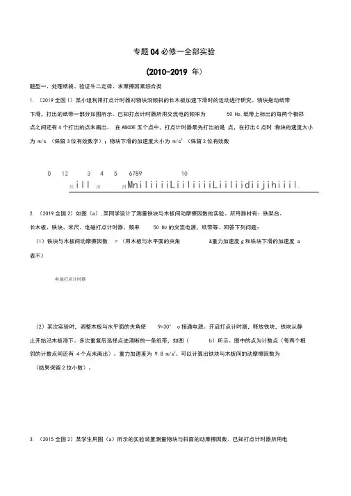 2019年高考物理实验真题分类汇编解析专题04必修一全部实验(原卷版)