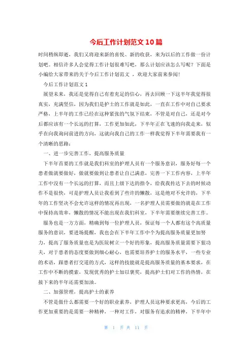 今后工作计划范文10篇