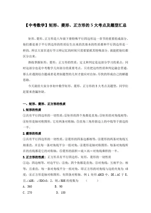 中考数学_专项_矩形、菱形、正方形考点及题型
