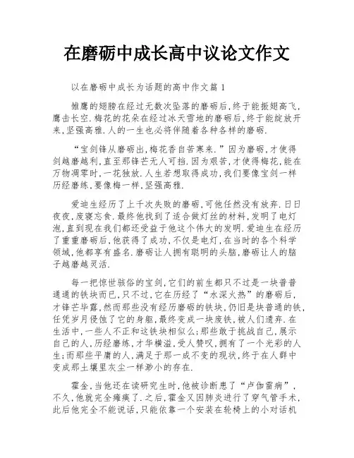 在磨砺中成长高中议论文作文