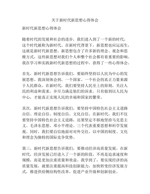 关于新时代新思想心得体会