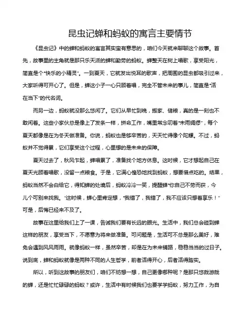 昆虫记蝉和蚂蚁的寓言主要情节