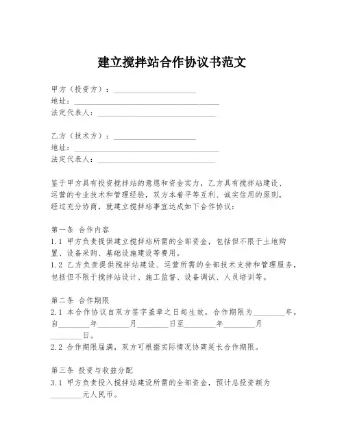 建立搅拌站合作协议书范文
