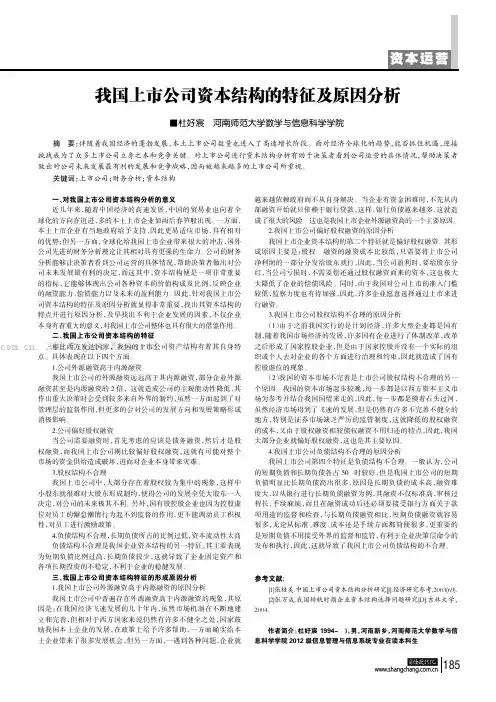 我国上市公司资本结构的特征及原因分析