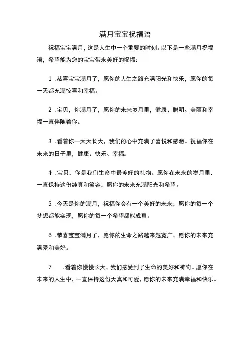 祝福宝宝满月的祝福语大全
