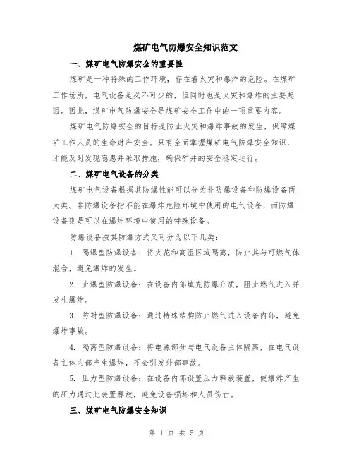 煤矿电气防爆安全知识范文（二篇）