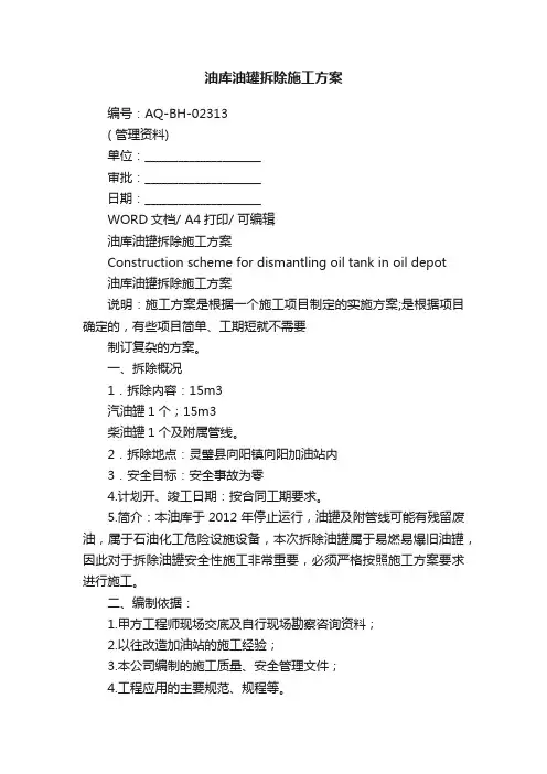 油库油罐拆除施工方案