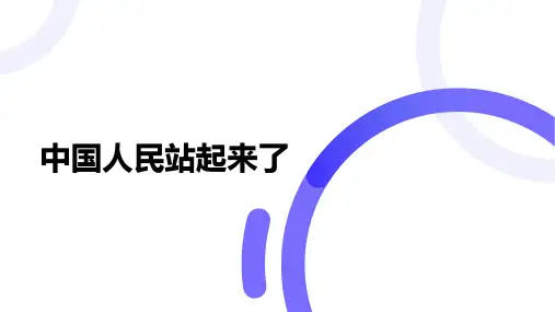 1《 中国人民站起来了》任务式 课件(共5张PPT)统编版高中语文选择性必修上册
