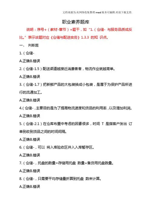 2020年度全国中职物流技能大赛理论题-职业素养题库-v2