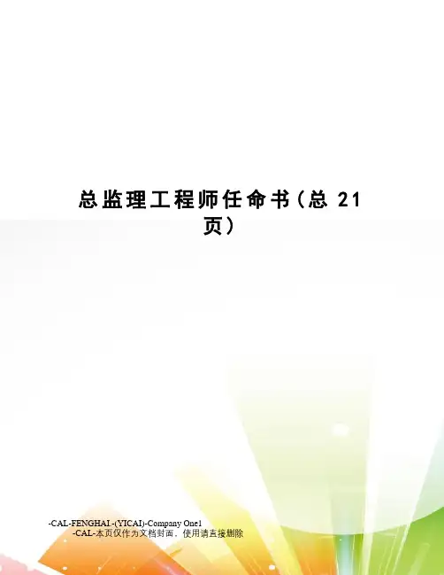 总监理工程师任命书