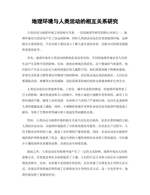 地理环境与人类活动的相互关系研究