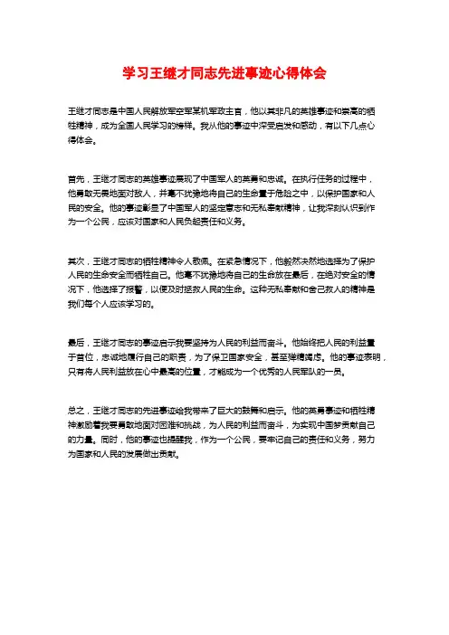 学习王继才同志先进事迹心得体会