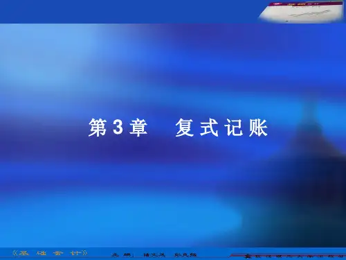 资产=负债+所有者权益+(收入费用). 第3章